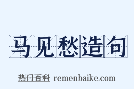 马见愁造句是什么意思的图片